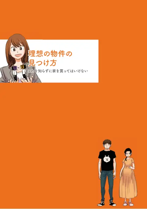 理想の物件の見つけ方 の誌面