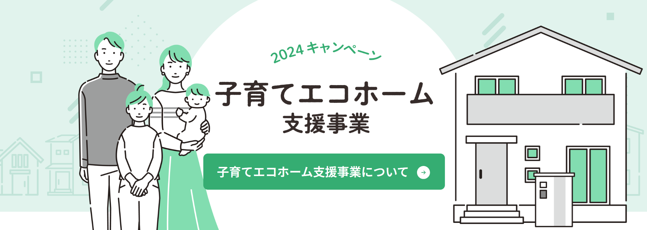 子育てエコホーム支援事業