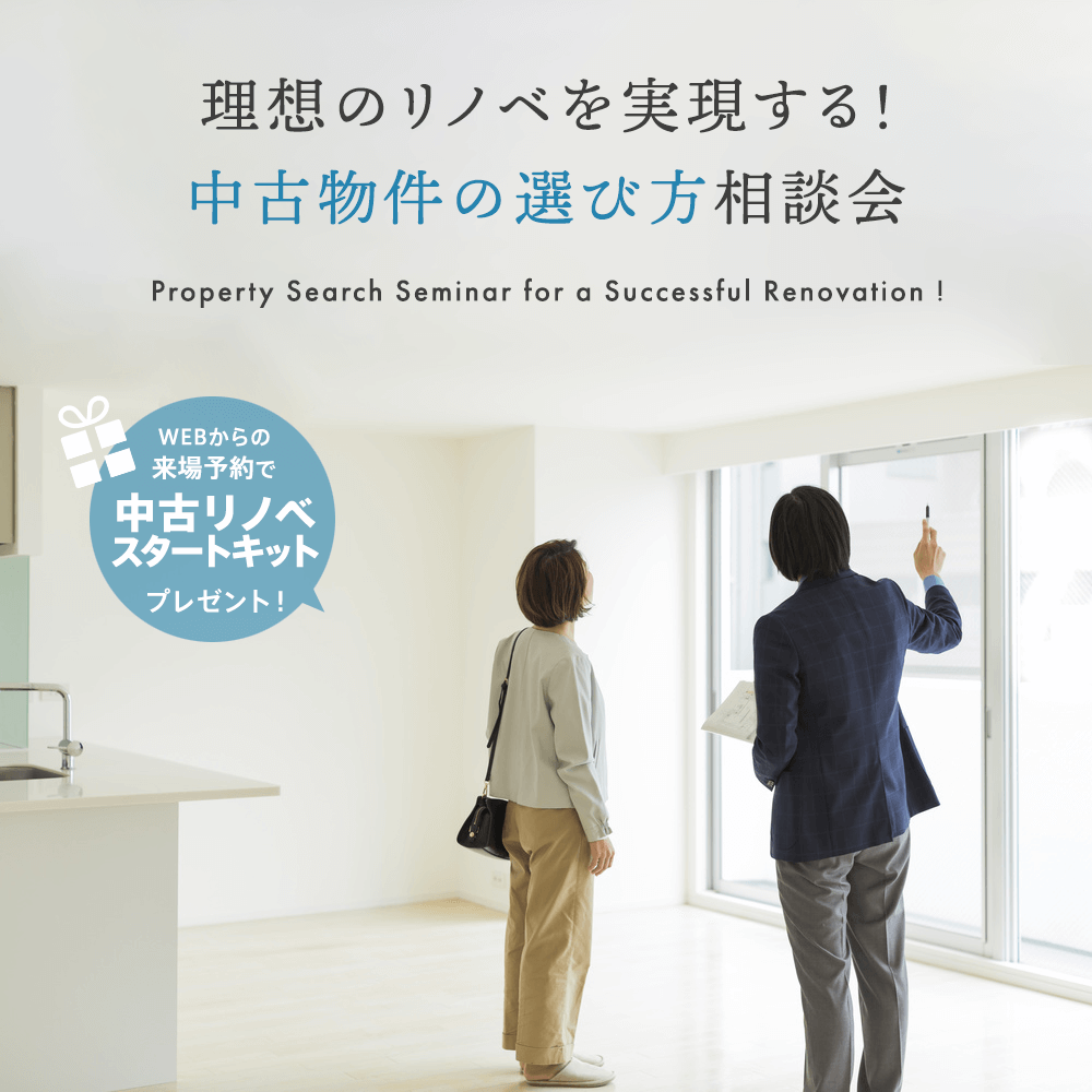 理想のリノベを実現する！中古物件の選び方相談会