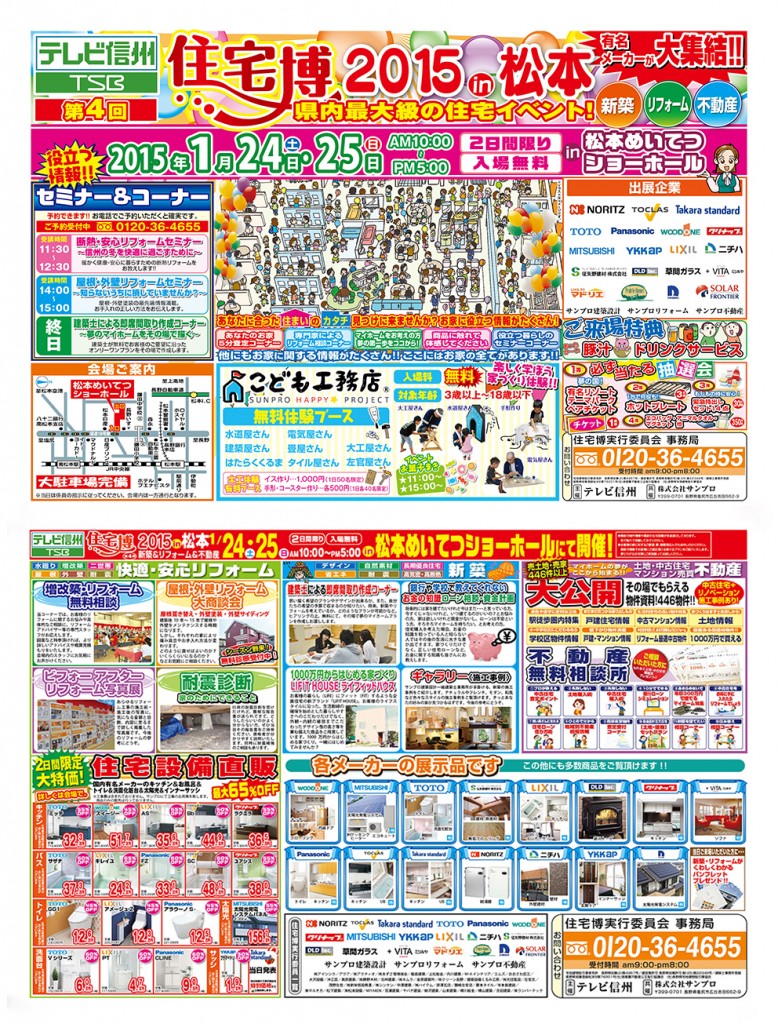 テレビ信州主催「住宅博 2015 in 松本」