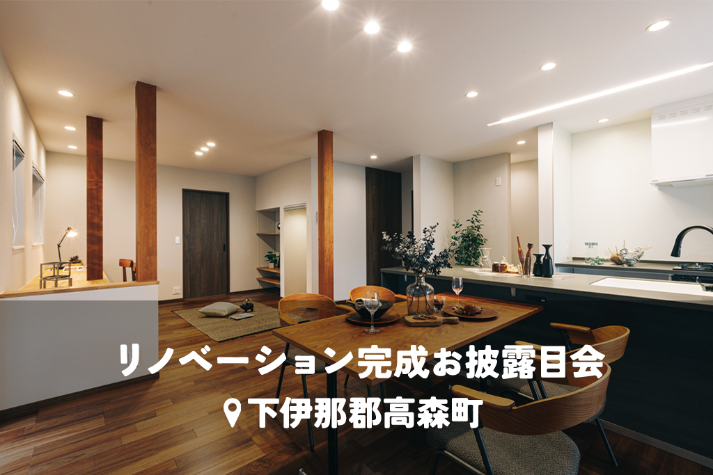 暮らし刷新。性能も、美しさも、妥協しない家。【性能向上リノベ】