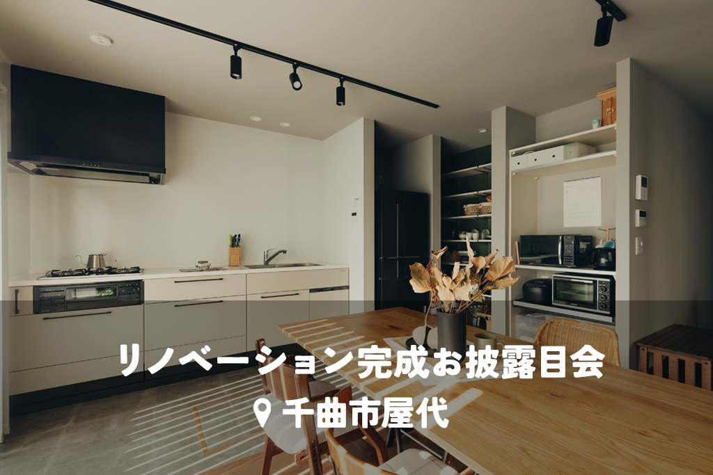 断熱性能向上で叶える 住まいのアップデート【断熱リノベ】