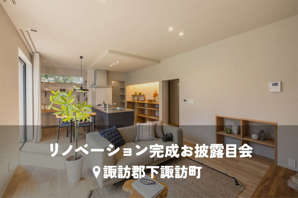 全館空調で生まれ変わる築70年の住まい【平屋リノベ】