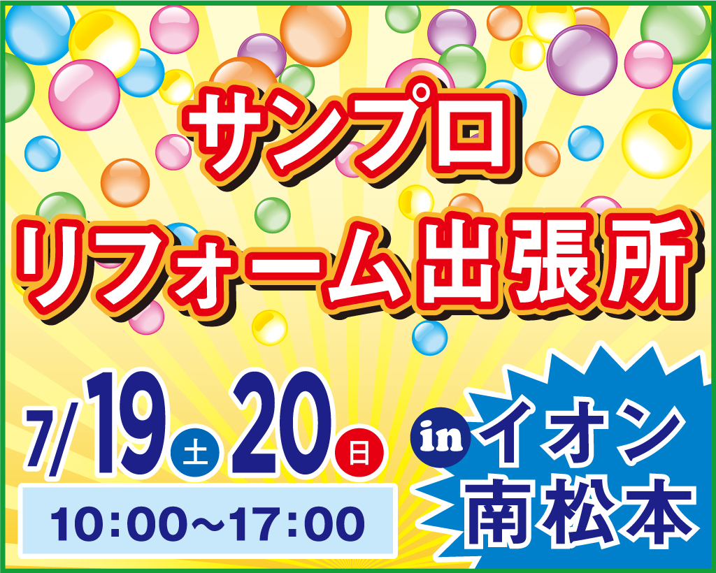 サンプロリフォーム出張所inイオン南松本