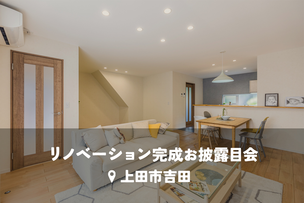性能も暮らしも刷新！こだわりの住まい【実家リノベ】
