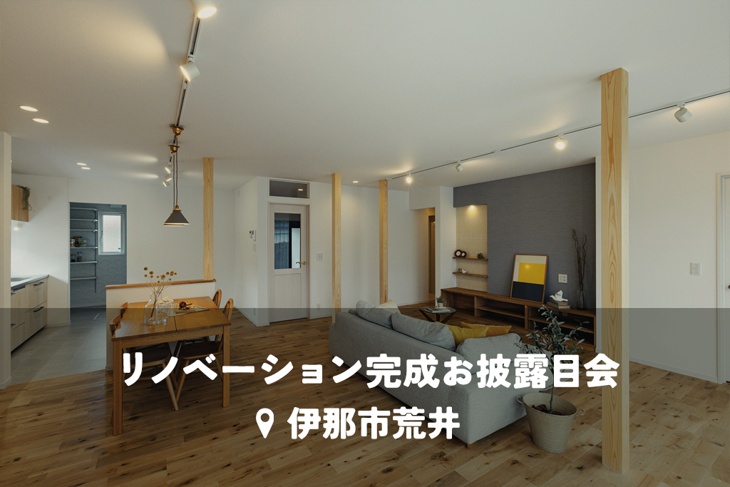 中古をリノベで性能を新築並みへ。断熱リフォームで健康に長く暮らせる住まい。【中古を買ってリノベ】