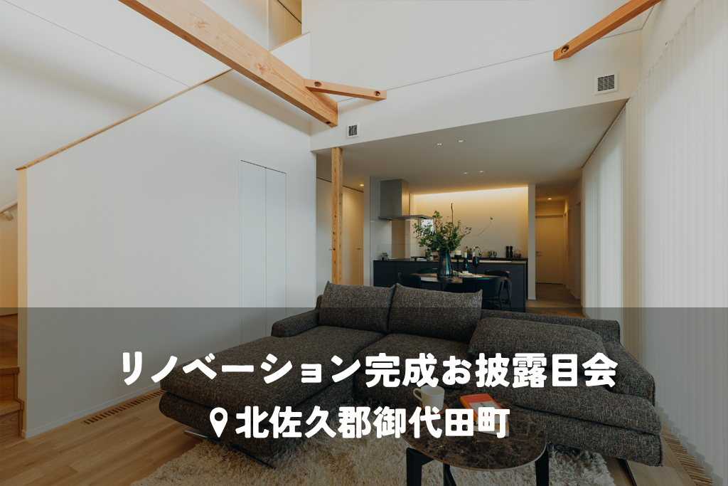 回遊動線＆高断熱で快適に過ごす！1階で完結する暮らし【快適リノベ】