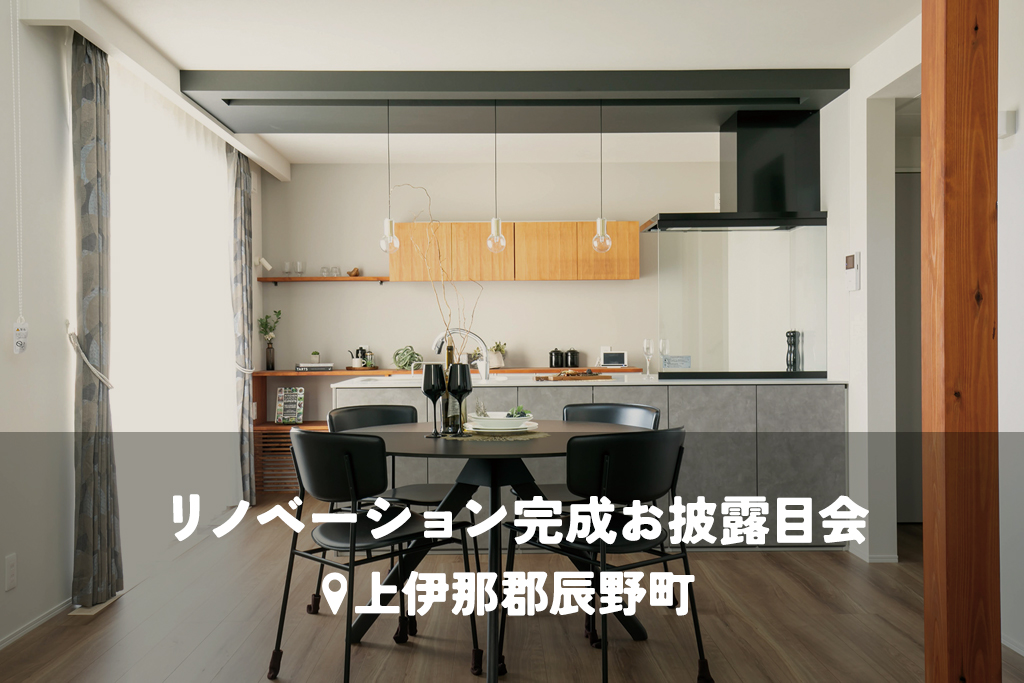 間取りの工夫と高い断熱性。畳小上がりのあるLDKで叶える快適な暮らし。【断熱リノベ】