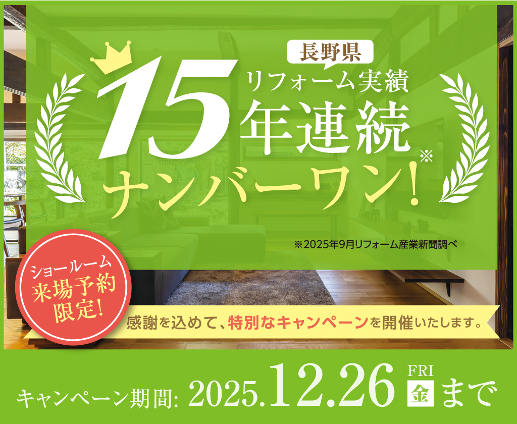 長野県リフォーム実績15年連続No.1キャンペーン