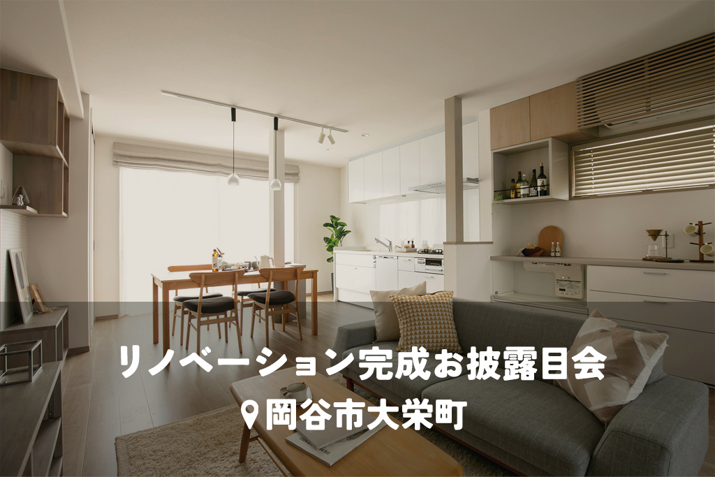 思い出はそのままに。大切な家族を“寒さ”と“揺れ”から守る、性能向上リフォーム。【耐震・断熱リノベ】