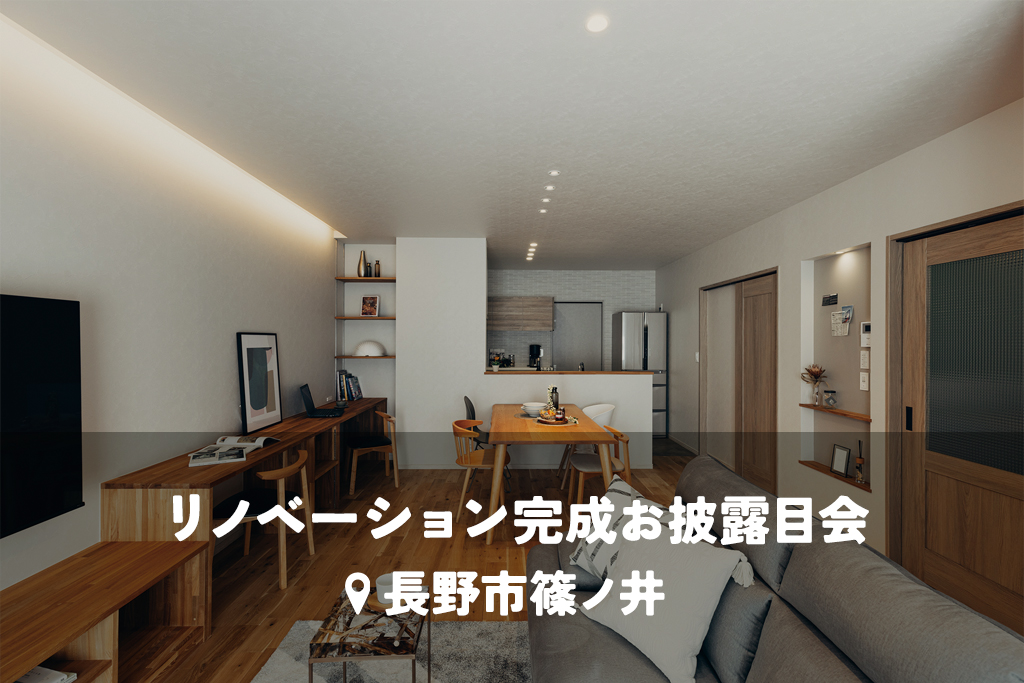 サンプロだからできる「住みながら断熱改修」。冬の寒さに悩まない、ストレスフリーな住まい。【二世帯リノベ】