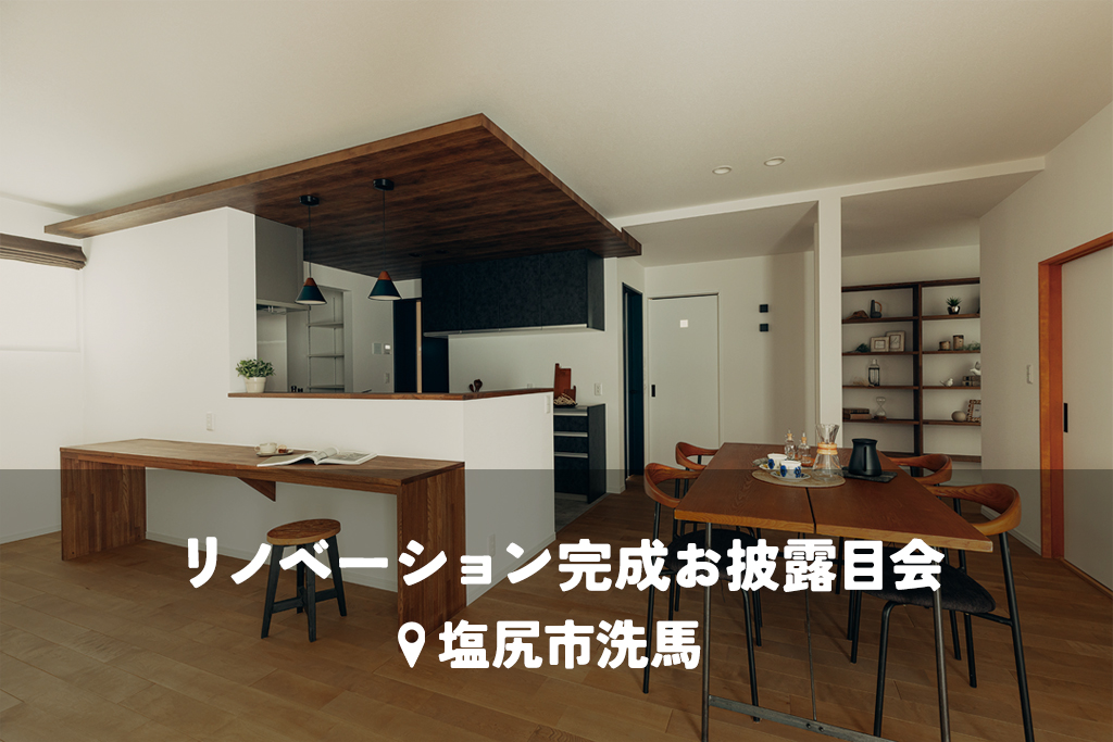 築50年の寒さを解消。家族が集える大空間LDKのある住まい【断熱リノベ】