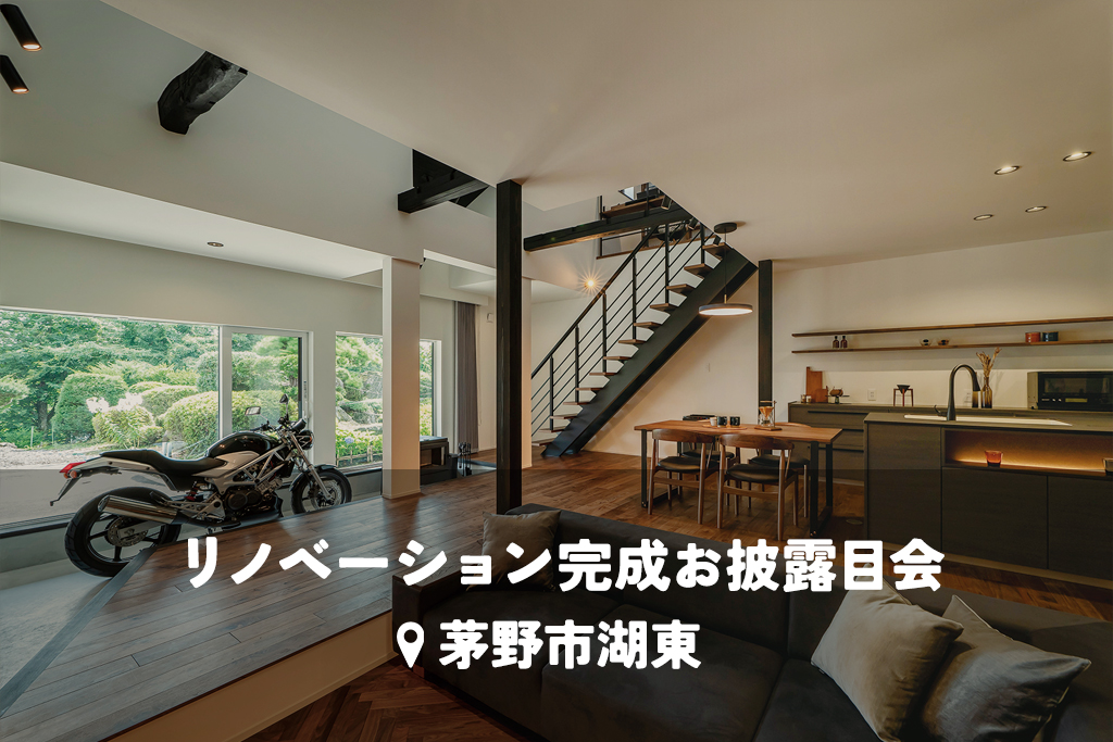 築150年の古民家をフルリノベーション!家族の歴史を紡ぐ家【古民家リノベ】