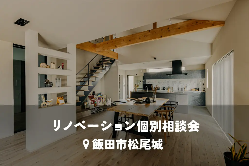 【リノベーション個別相談会】シェア空間で繋がる新しいカタチの二世帯住宅、全館空調で健康的な暮らしを