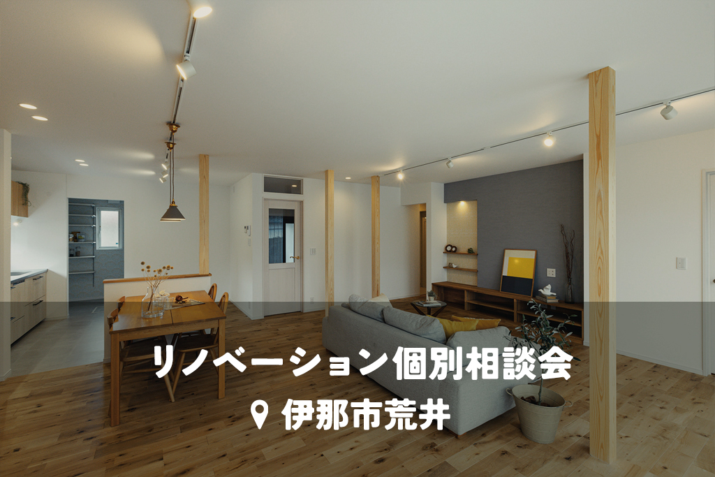 【リノベーション個別相談会】中古をリノベで性能を新築並みへ。断熱リフォームで健康に長く暮らせる住まい。