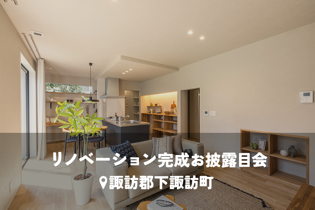 全館空調で生まれ変わる築70年の住まい【平屋リノベ】