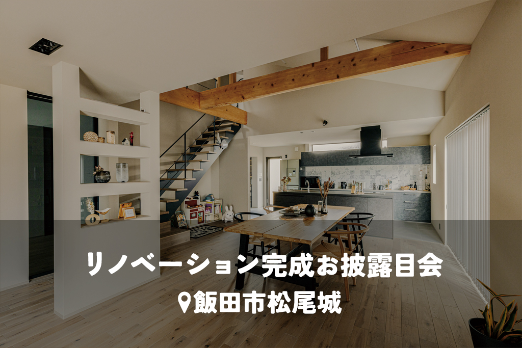 既存の趣を残し、性能を劇的向上。全館空調で健康に暮らす、集いの二世帯住宅【二世帯リノベ】