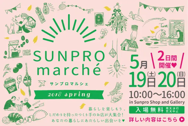 サンプロマルシェ2018spring開催！