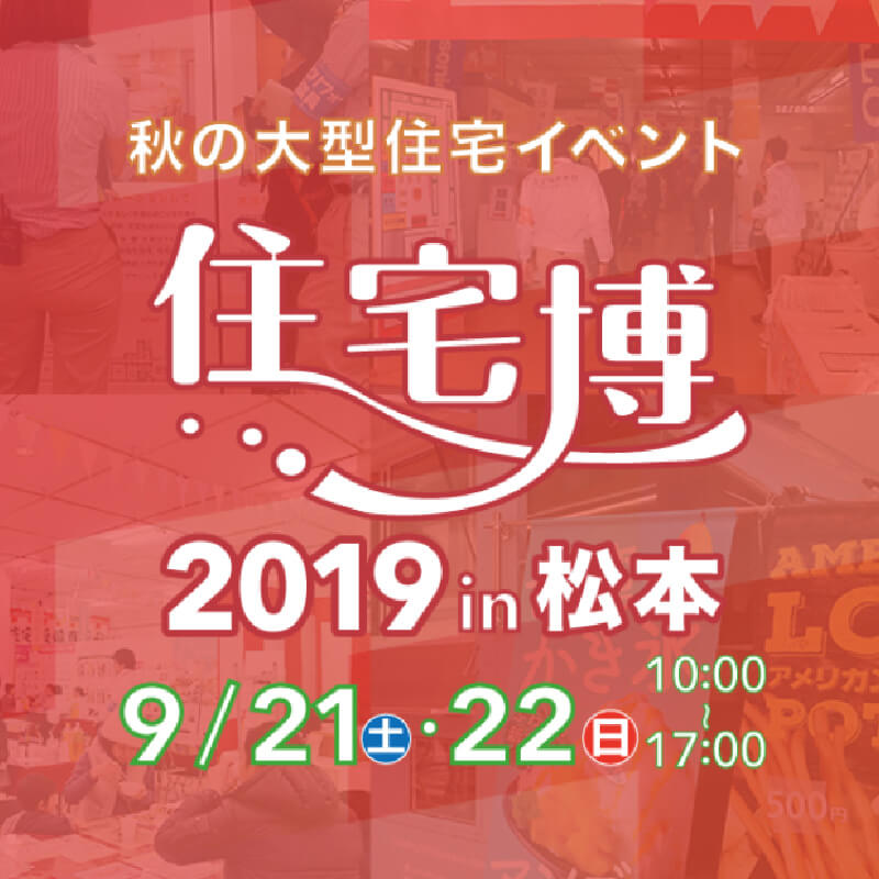 【終了いたしました】【秋の大規模住宅イベント開催】住宅博2019 in松本