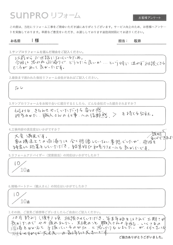 【松本市】I様　雨漏れ修繕工事