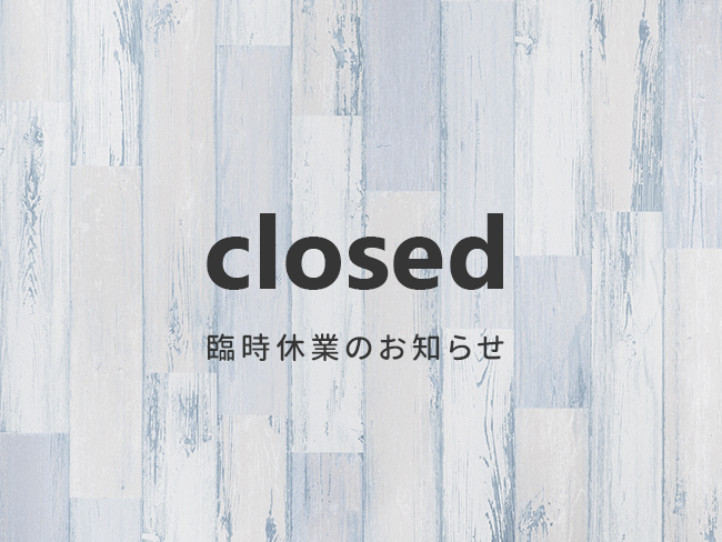 [長野ショールーム]臨時休業のお知らせ