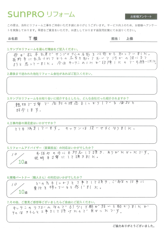 【長野市】T様　キッチン交換