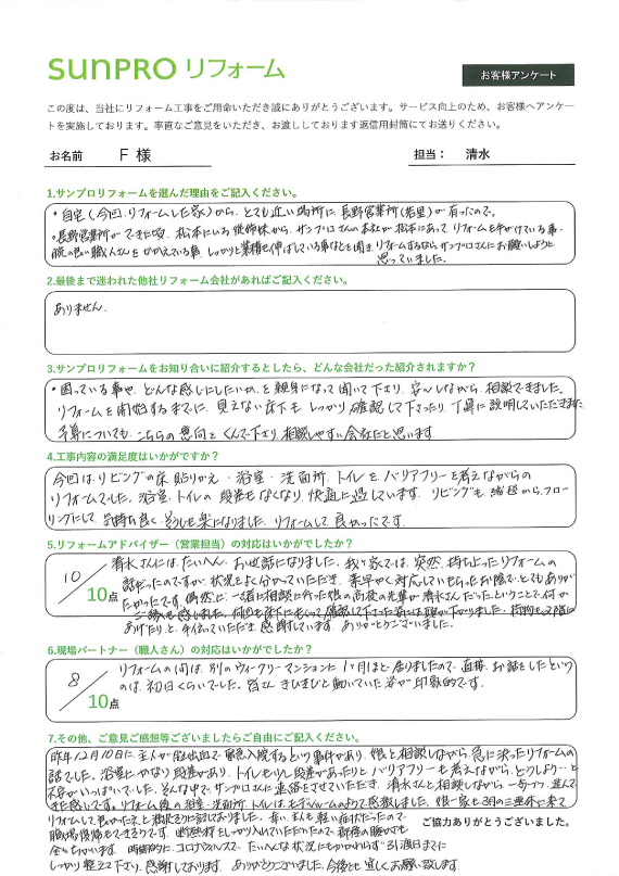 【長野市】F様　水廻り改修