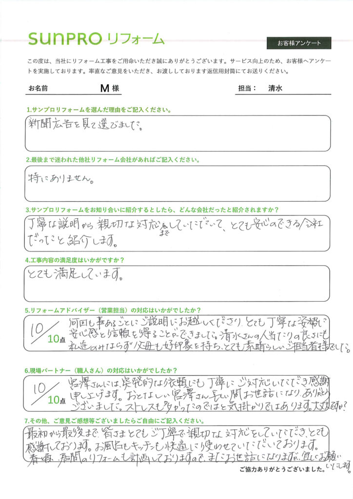 【長野市】M様　水廻り改修工事