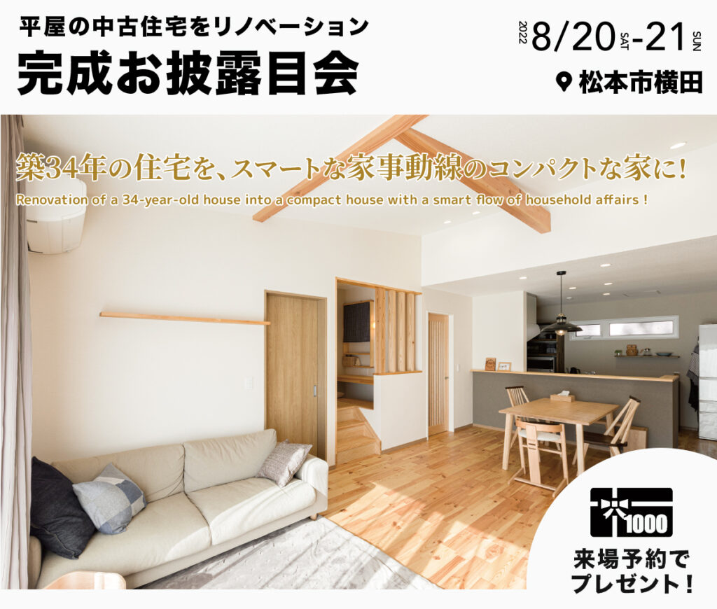 [松本市横田]平屋の中古住宅が、子育てしやすく暮らしやすい住まいに！リノベーション完成お披露目会