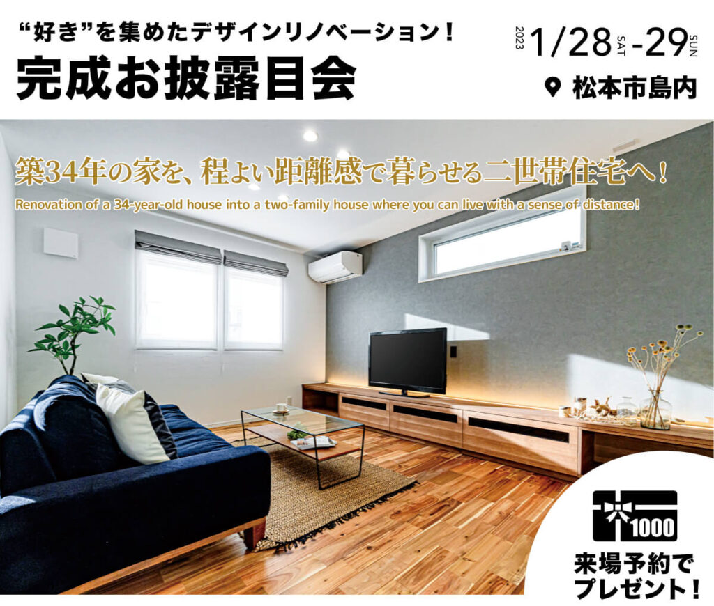 【松本市島内】“好き”を集めたデザインリノベーションでご実家をこだわりの二世帯住宅に！リノベーション完成お披露目会