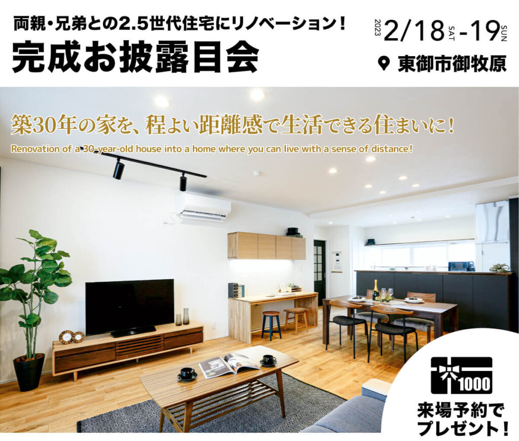 【東御市御牧原】家族のプライバシーに配慮した2.5世代住宅に！リノベーション完成お披露目会