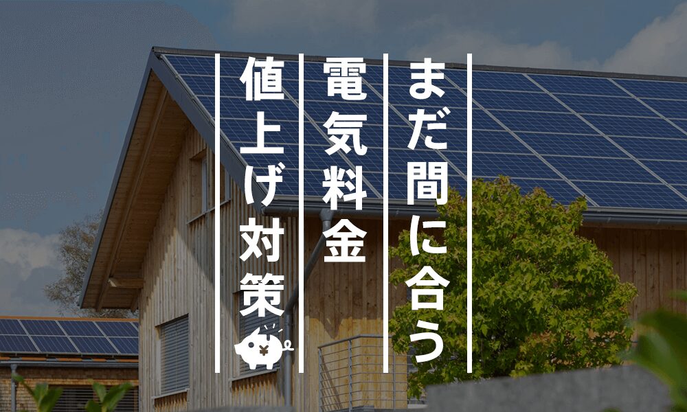 太陽光発電はオトク？無料個別相談会【参加無料】