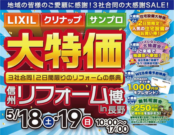 2024GW大特価！信州リフォーム博in長野