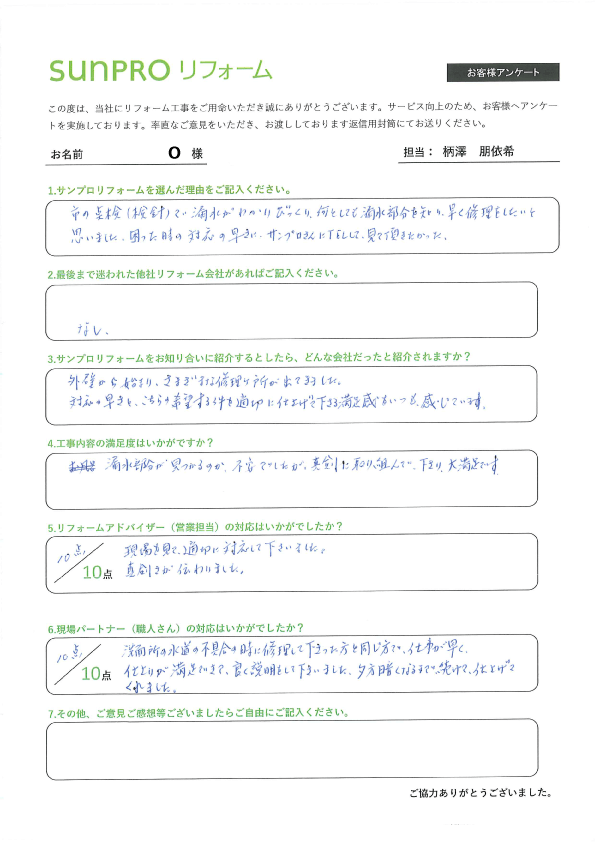 【松本市】O様_漏水修繕工事