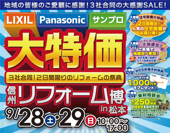 2024秋の大特価！信州リフォーム博in松本