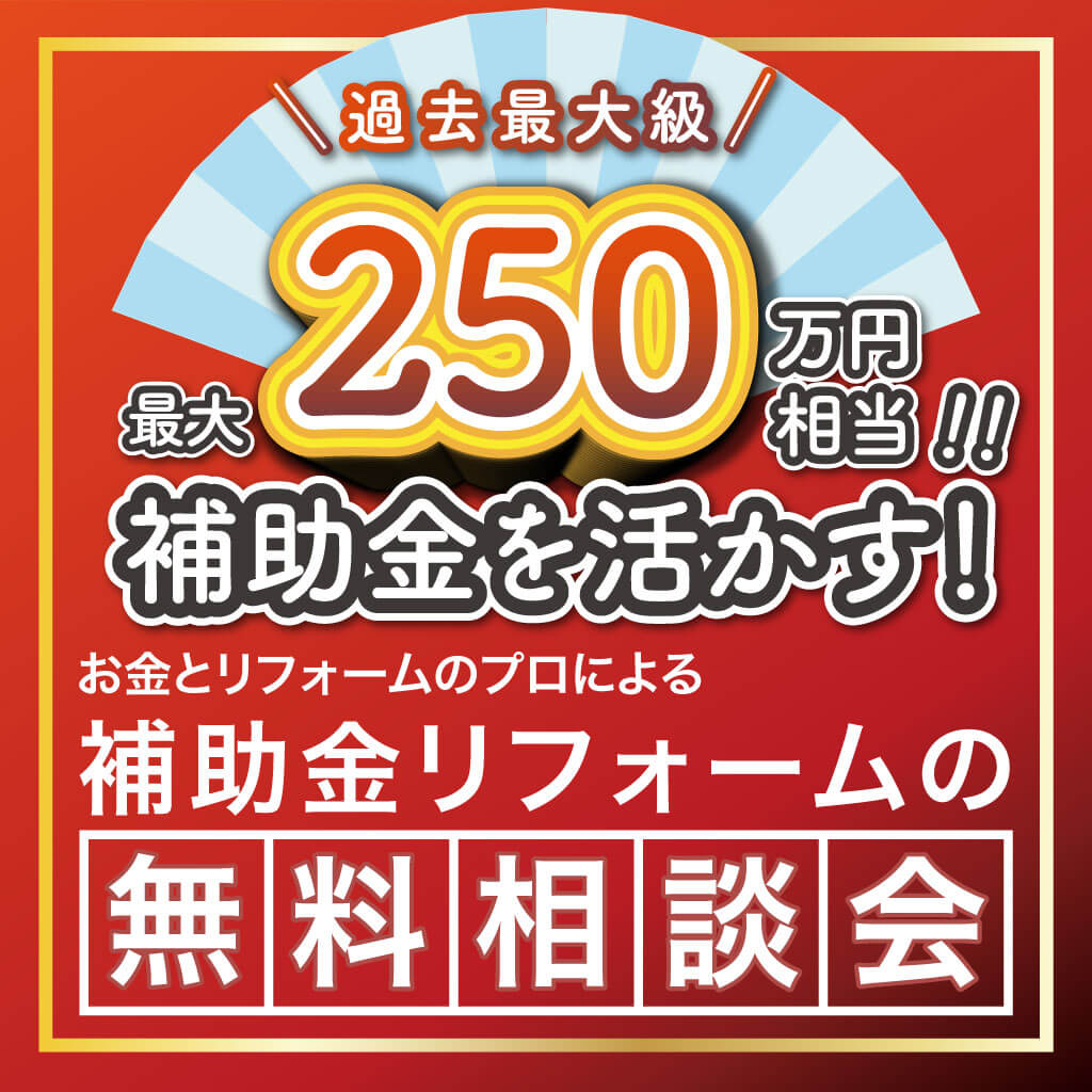 最大250万円相当の補助金を活かす！リフォームの無料相談会