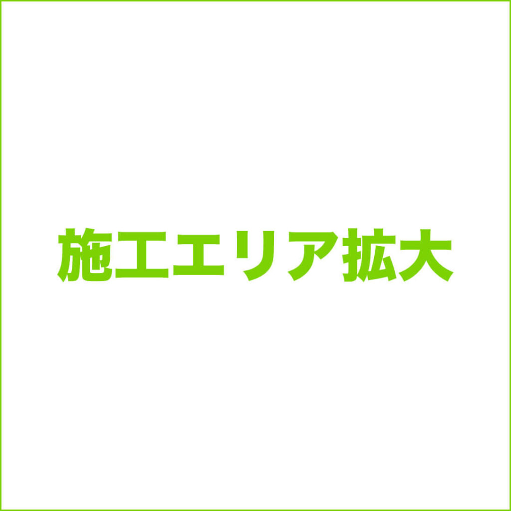 施工エリア拡大のお知らせ