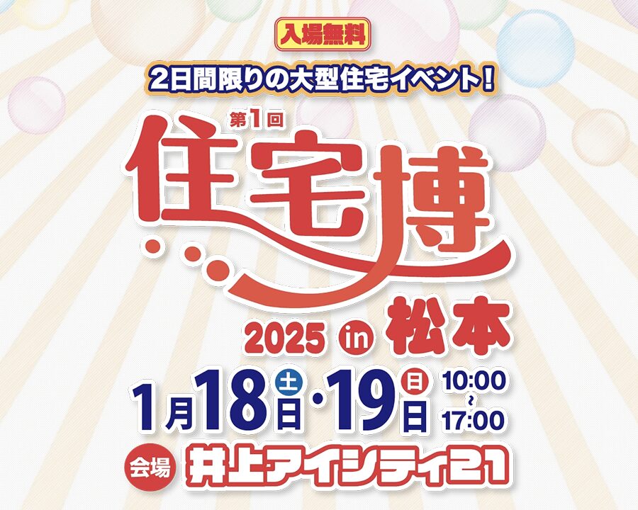 住宅博2025 in 松本 – 2日間限りの大規模住宅イベント