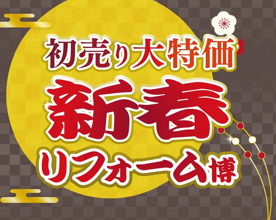 初売り大特価！新春リフォーム博 in 松本/上田/長野/伊那/飯田