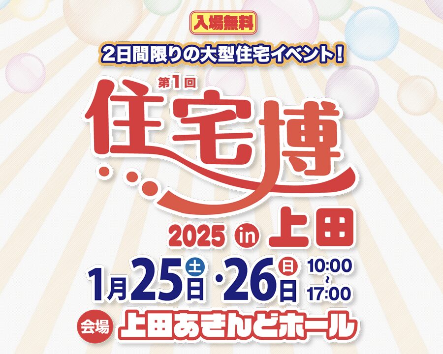 住宅博2025 in 上田 – 2日間限りの大規模住宅イベント