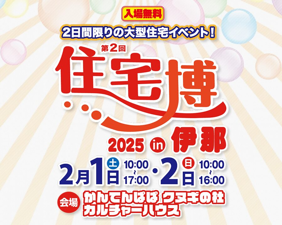 住宅博2025 in 伊那 – 2日間限りの大規模住宅イベント