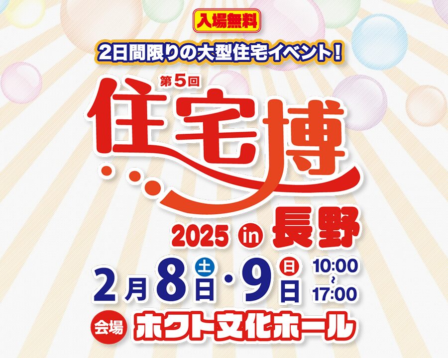 住宅博2025 in 長野 – 2日間限りの大規模住宅イベント