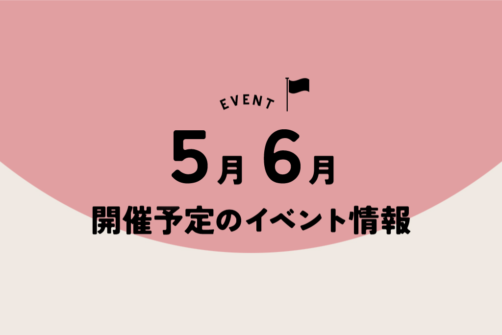 5月6月開催予定のイベント情報!