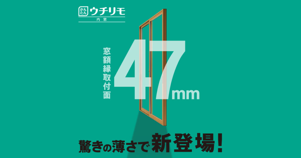 内窓リフォーム革命?? ~上田市~