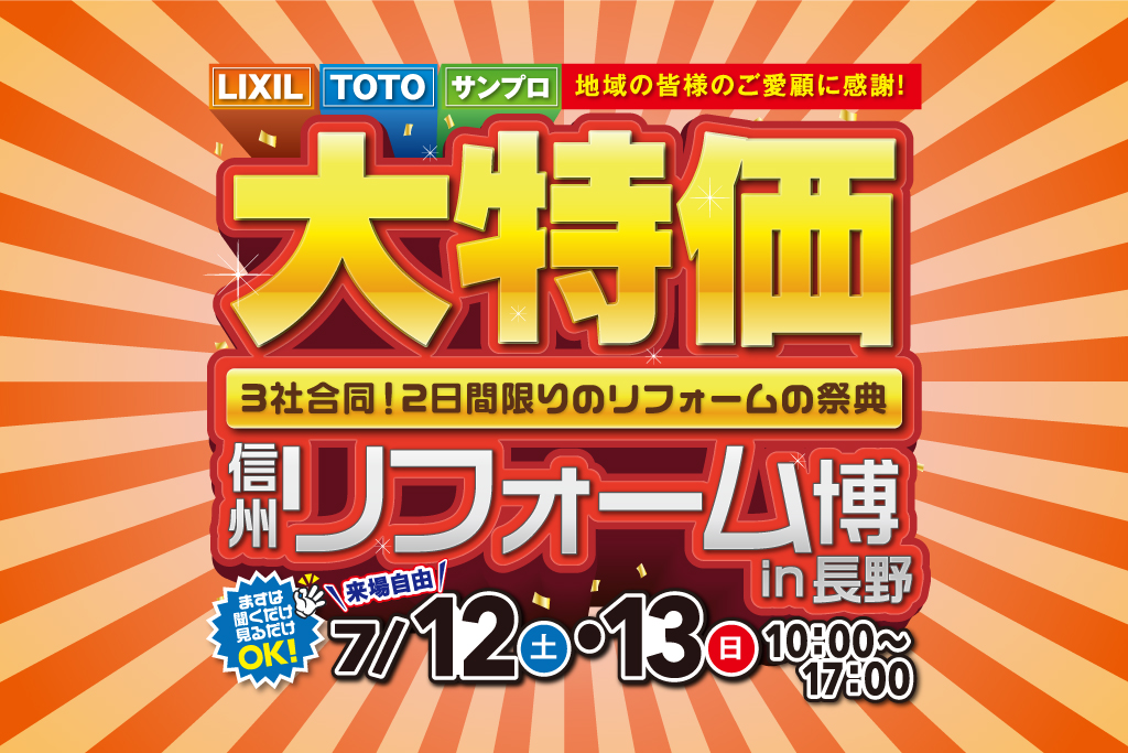 信州リフォーム博 in 長野 – TOTO・LIXIL・サンプロ合同［住宅設備大特価］