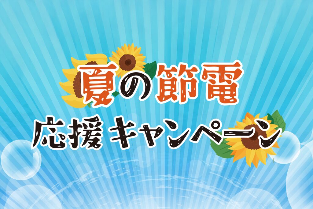 夏の節電応援キャンペーン