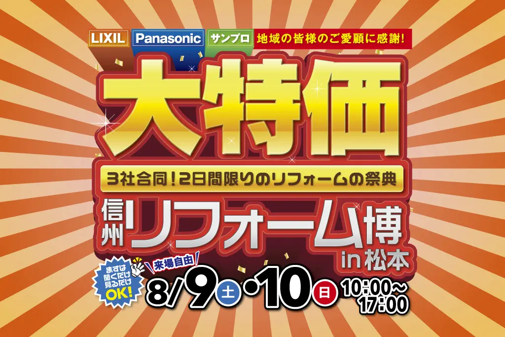 信州リフォーム博 in 松本 – LIXIL・Panasonic・サンプロ合同［住宅設備大特価］