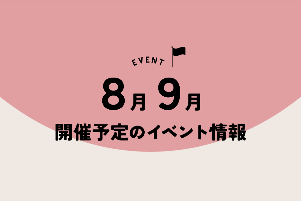 8月9月開催予定のイベント情報！