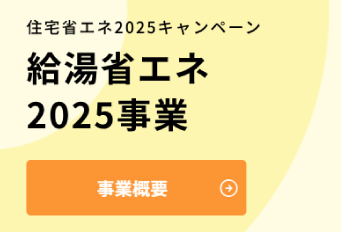 給湯省エネ2024事業
