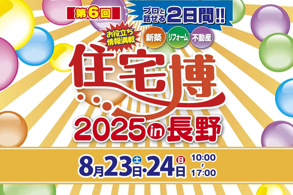 住宅博2025 in 長野 – 2日間限りの大規模住宅イベント